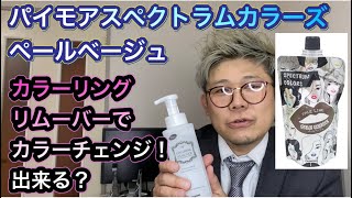 【パイモアスペクトラムカラーズ】ペールベージュにカラーリングリムーバーでカラーチェンジ出来るか実験！セルフカラー・ダブルカラー