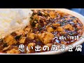 賄い物語、思い出の麻婆豆腐