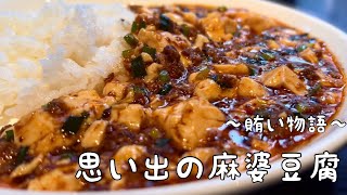 賄い物語、思い出の麻婆豆腐