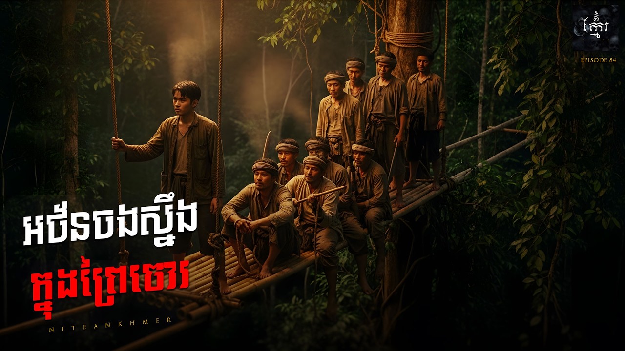 រឿង អថ័នចងស្នឹងក្នុងព្រៃចោរ ភាគទី៨៤ | Khmer ghost movie | KhmerNitean | ព្រេងនិទានខ្មែរ
