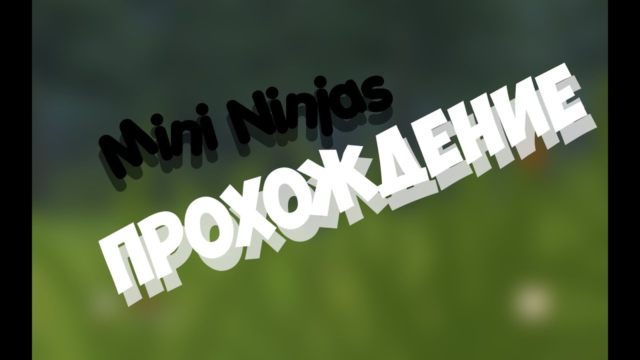 Mini Ninjas #1 [Прохождение] Гора нинзя!