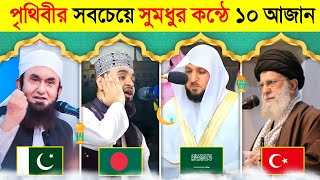 পৃথিবীর সেরা ১০ ইমামের কলিজা ঠান্ডা করা আজান 😍 || শ্রেষ্ঠ আজান || Mizanur Rahman Azhari New Waz 2024