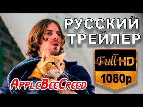 Уличный Кот По Имени Боб - Русский Трейлер 2017 / A Street Cat Named Bob