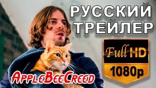 Уличный Кот По Имени Боб - Русский Трейлер 2017 / A Street Cat Named Bob