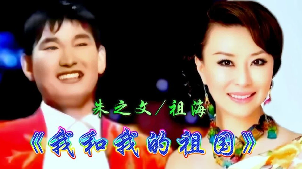 朱之文 祖海同台演唱《我和我的祖国》经典红歌深情感人太好听了