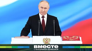 Владимир Путин принес присягу народу России. Подробности церемонии инаугурации президента