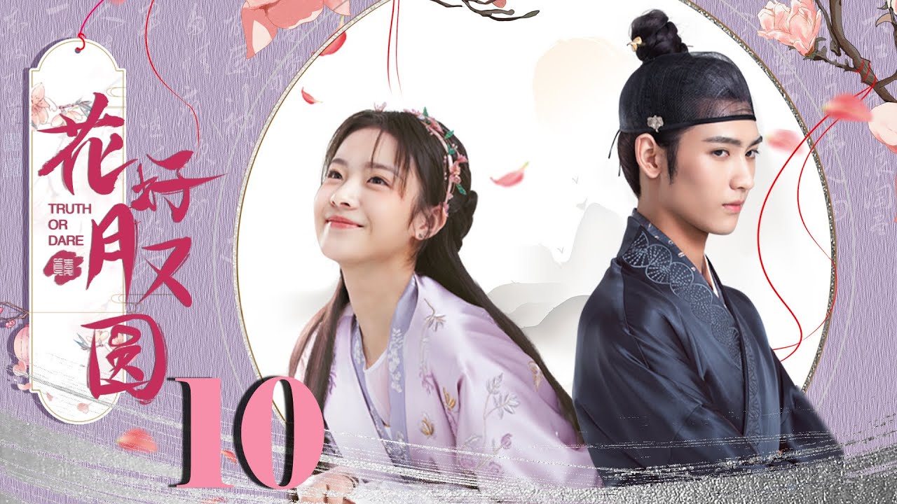 【ENG SUB】花好月又圆 10 | Truth or Dare💖高冷王爷爱上契约新娘（黄俊捷，李庚希）优优青春剧场YoYo Fun Station