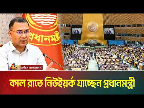 কাল রাতে নিউইয়র্ক যাচ্ছেন প্রধানমন্ত্রী। জাতিসংঘের সাধারণ অধিবেশনে ভাষণ দেবেন বাংলায়। ATN Bangla