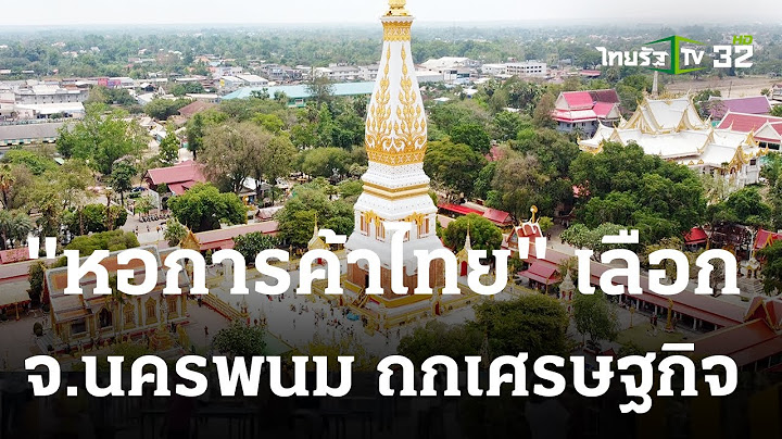 ธาร นทร พ นท ม ย ประธารสภาการท องเท ยว จ.นครพนม