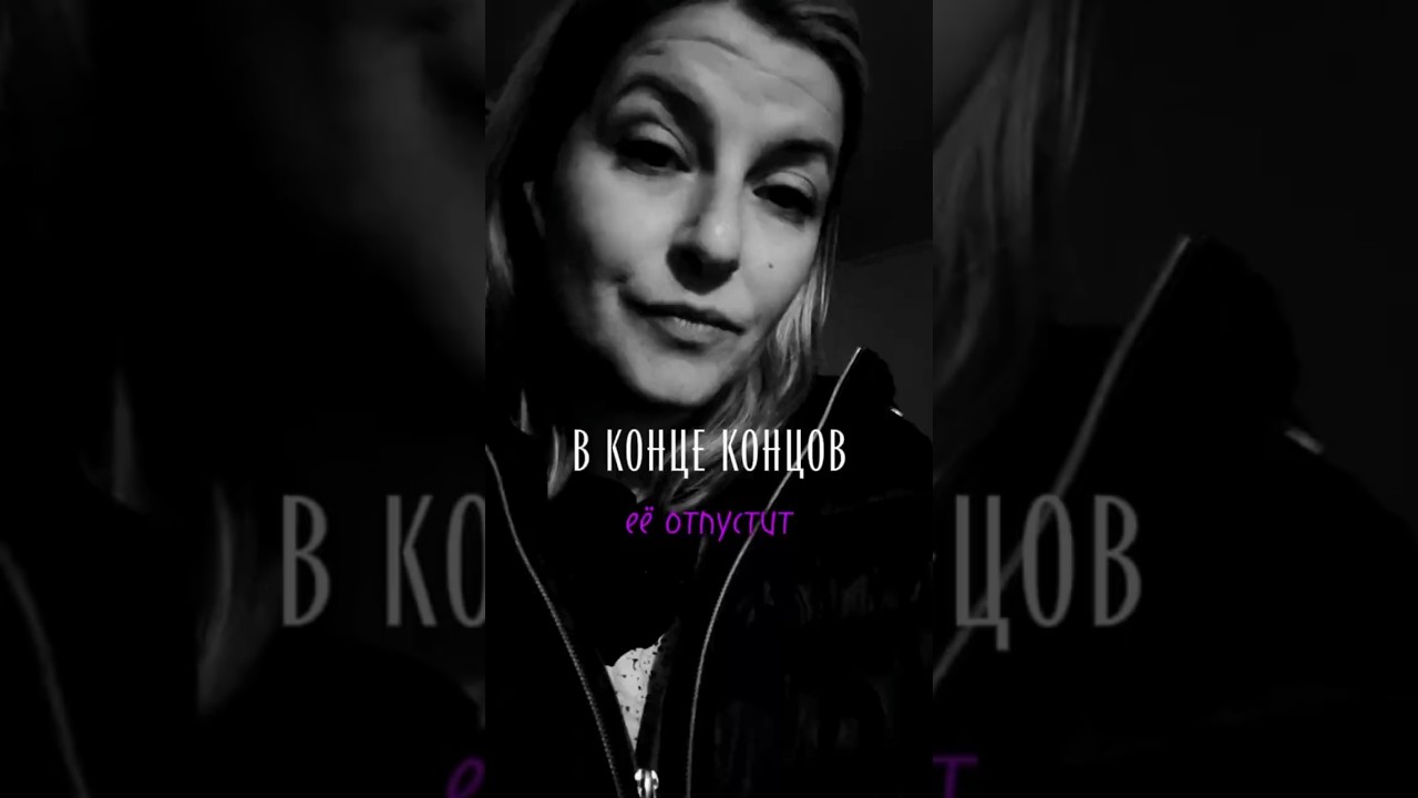 В конце концов её отпустит. Татьяна Еременко.