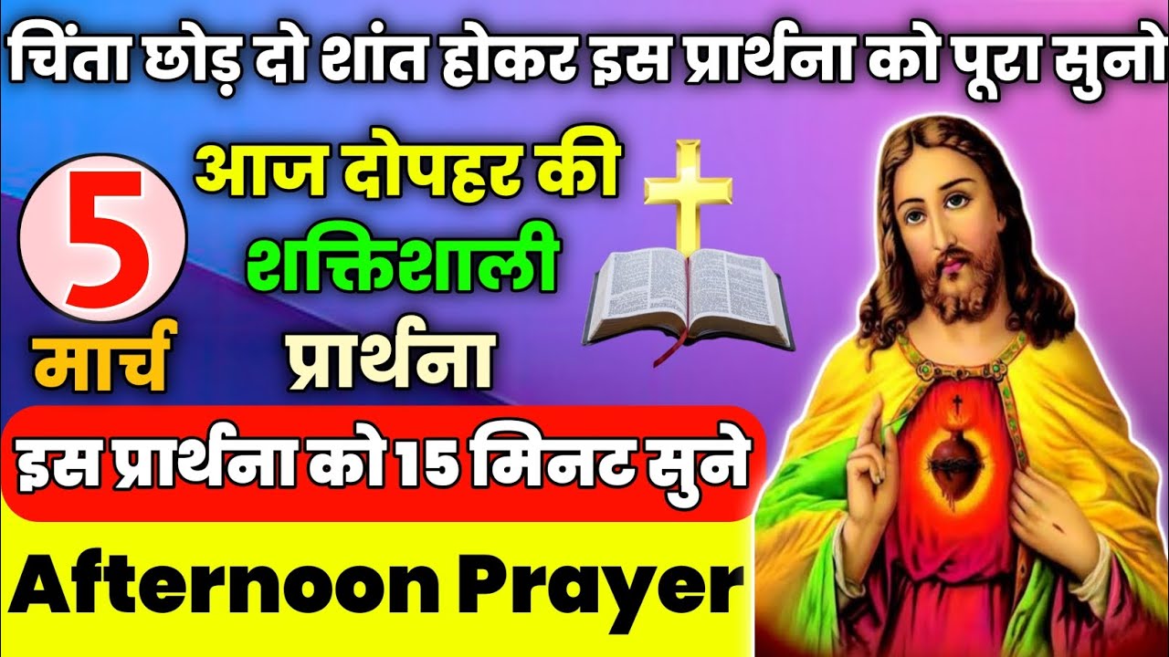 आज दोपहर की शक्तिशाली प्रार्थना|चिंता छोड़ दो शांत होकर इस प्रार्थना को पूरा सुनो|dopahar ki prathna