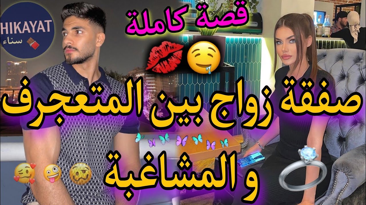 قصة كاملة : صفقة زواج بين بنت الفشوش و الملياردير المتكبر💖🍒فيها كلشي👌الغيرة،رومانسية،تفرشيخ..ناار😍💥