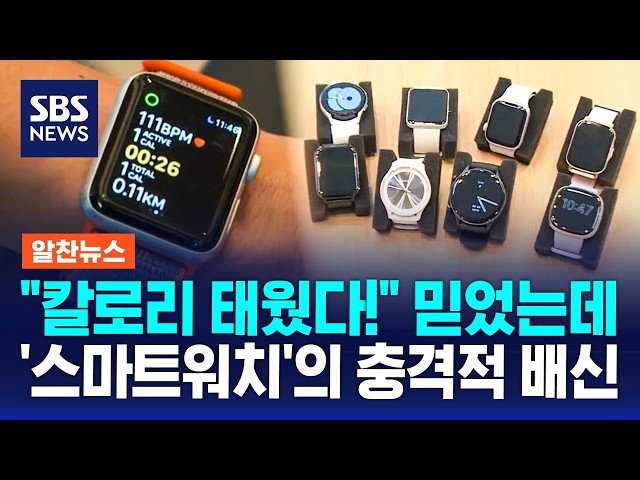 "칼로리 이만큼 태웠다!" 믿었는데..스마트워치의 거짓말? 뒤통수 '얼얼' / 알찬뉴스 / SBS 모닝와이드 2부