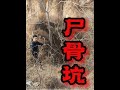 探访山西玉璧城遗址,悬崖边发现巨型尸骨坑,一失足将成千古恨 #探秘 #玉璧之战 #玉璧城 #万人坑 #骸骨