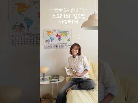 여행러버들의 필수템, 스크래치 <strong>세계지도</strong> 🗺️ #아임매퍼
