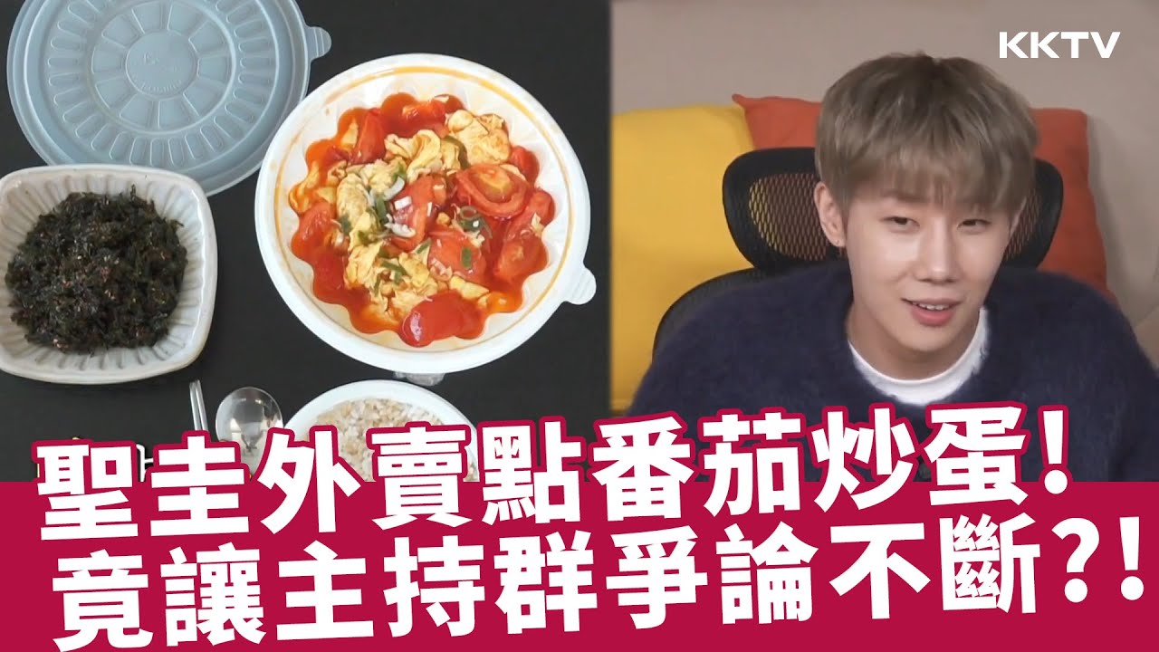 《我獨自生活》INFINITE 聖圭外賣番茄炒蛋引發爭議，竟讓《我獨》主持群掀起討論？！  - EP512 精彩片段｜KKTV 線上看