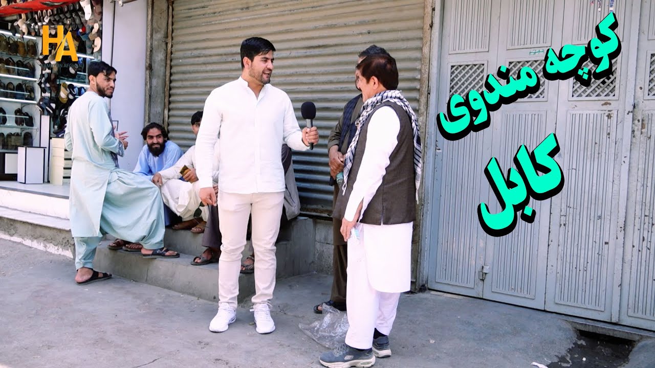 چهارم عید کوچه مندوی کابل