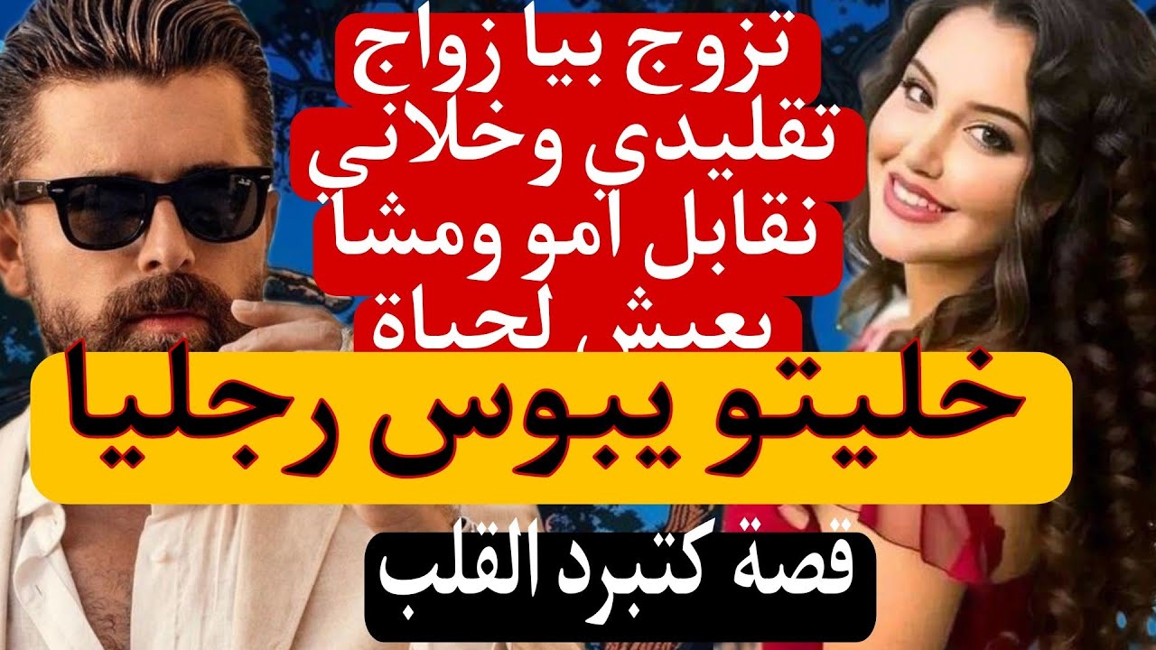 تزوج بيا بزز منو( زواج تقليدي) لي حكرني 😜خليتو يبوس رجليا😜 قصة كتبرد القلب.