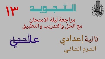 13 مراجعة ليلة الامتحان | تجويد الصف الثاني الإعدادي | الترم الثاني