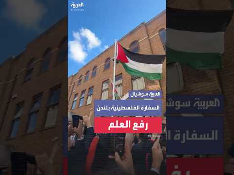 رفع العلم في مبنى السفارة الفلسطينية في لندن