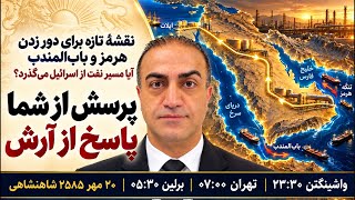 امشب: پرسش از شما، پاسخ از آرش. نقشهٔ آیا مسیر نفت از قرار است از اسرائیل بگذرد؟ Guide