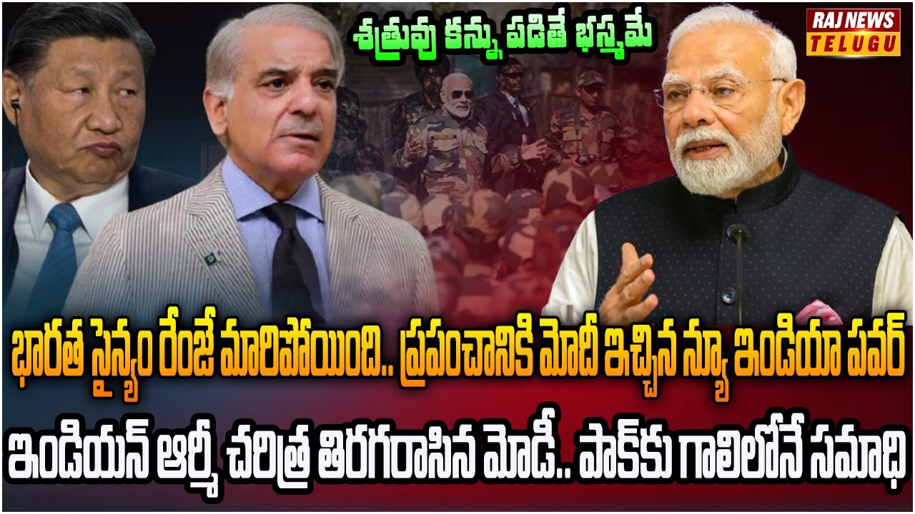 ఈ దెబ్బతో ఎవ్వరు ఊహించని శక్తిగా ఇండియన్ ఆర్మీ | The Power of Indian Army | Raj News