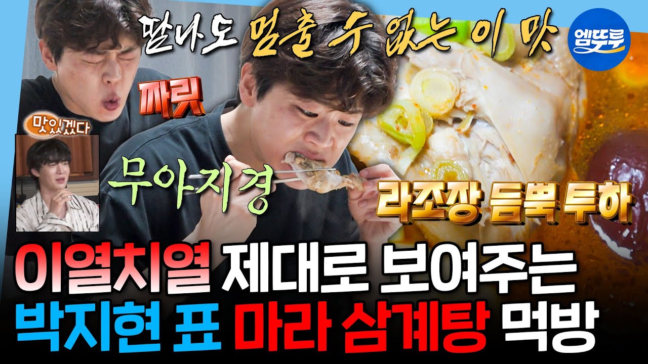 [나혼자산다] 마라에 美친 중국어 천재 박지현의 여름 보양식 '마라 삼계탕' 먹방🍲ㅣ#박지현 MBC250725방송