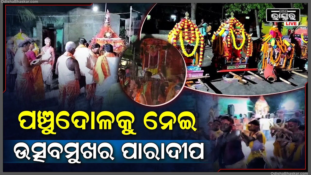 ପଞ୍ଚୁଦୋଳ ମେଲଣ କୁ ନେଇ ଉତ୍ସବମୁଖର ହୋଇପଡିଛି ବନ୍ଦରନଗରୀ ପାରାଦୀପ l