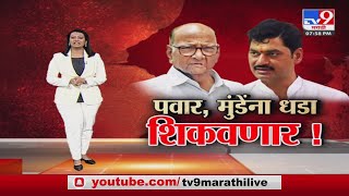 tv9 Special Report | शरद पवार यांना धनंजय मुंडेंना धडा शिकवणार?; आव्हाडांचीही मुंडेंवर जळजळीत टीका