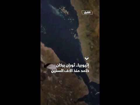 إثيوبيا ثوران بركان خامد منذ آلاف السنين