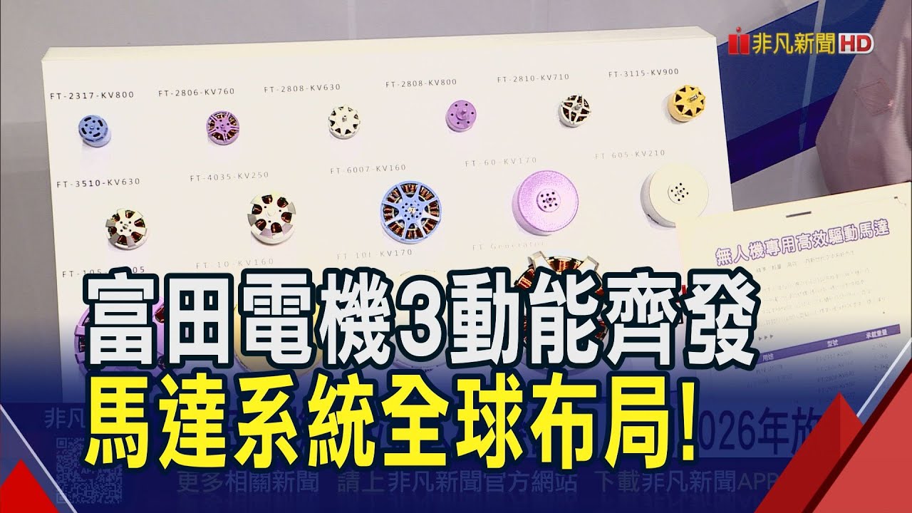 黃仁勳唱旺自駕車.機器人商機！富田電機3動能齊發拚2026年放量 馬達系統深化全球布局｜非凡財經新聞｜20251230
