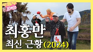 [EN] 최홍만을 만난 유희관 nobby의 운명은? [nobby EP.1]