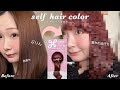 【セルフカラー】気になってた髪染めを使って流行りの髪色に🍒