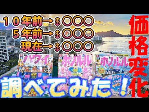 [ハワイ・ワイキキ]10年前からワイキキ有名ホテルの宿泊料金を調べたら意外な結果に！？