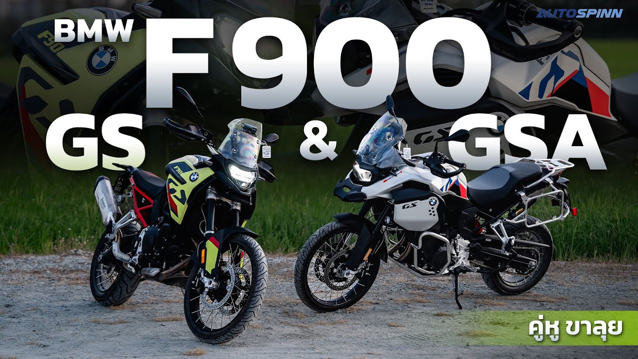 รีวิว BMW F 900 GS & GSA รถสายลุย อัดแน่นเทคโนโลยี