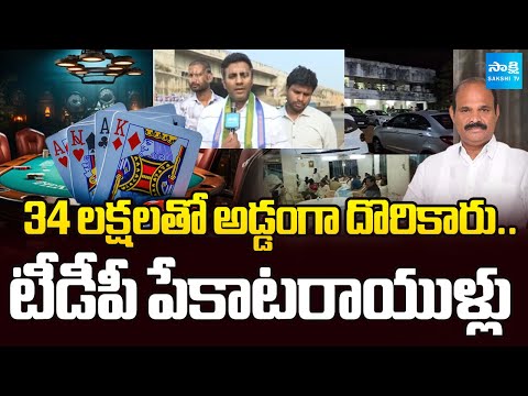 34 లక్షలతో అడ్డంగా దొరికారు| TDP Leaders Pojer Games | Karumuri Sunil Slams Chandrababu @SakshiTV​ - SAKSHITV