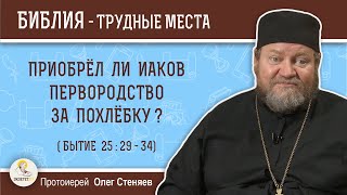 Приобрел ли Иаков первородство за похлёбку (Бытие 25 : 29 - 34)?  Протоиерей Олег Стеняев