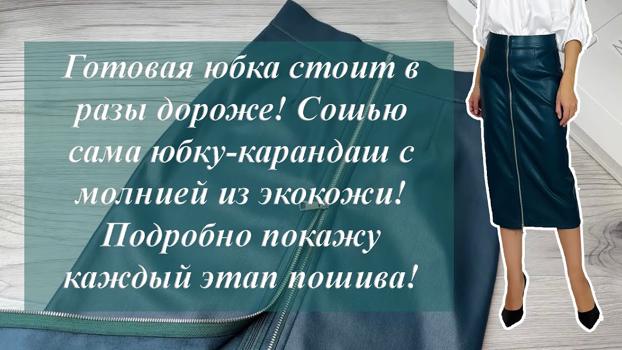 Готовая юбка стоит в разы дороже! Сошью сама юбку-карандаш с молнией из экокожи!