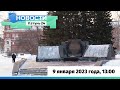 Новости Алтайского края 9 января 2023 года, выпуск в 13:00