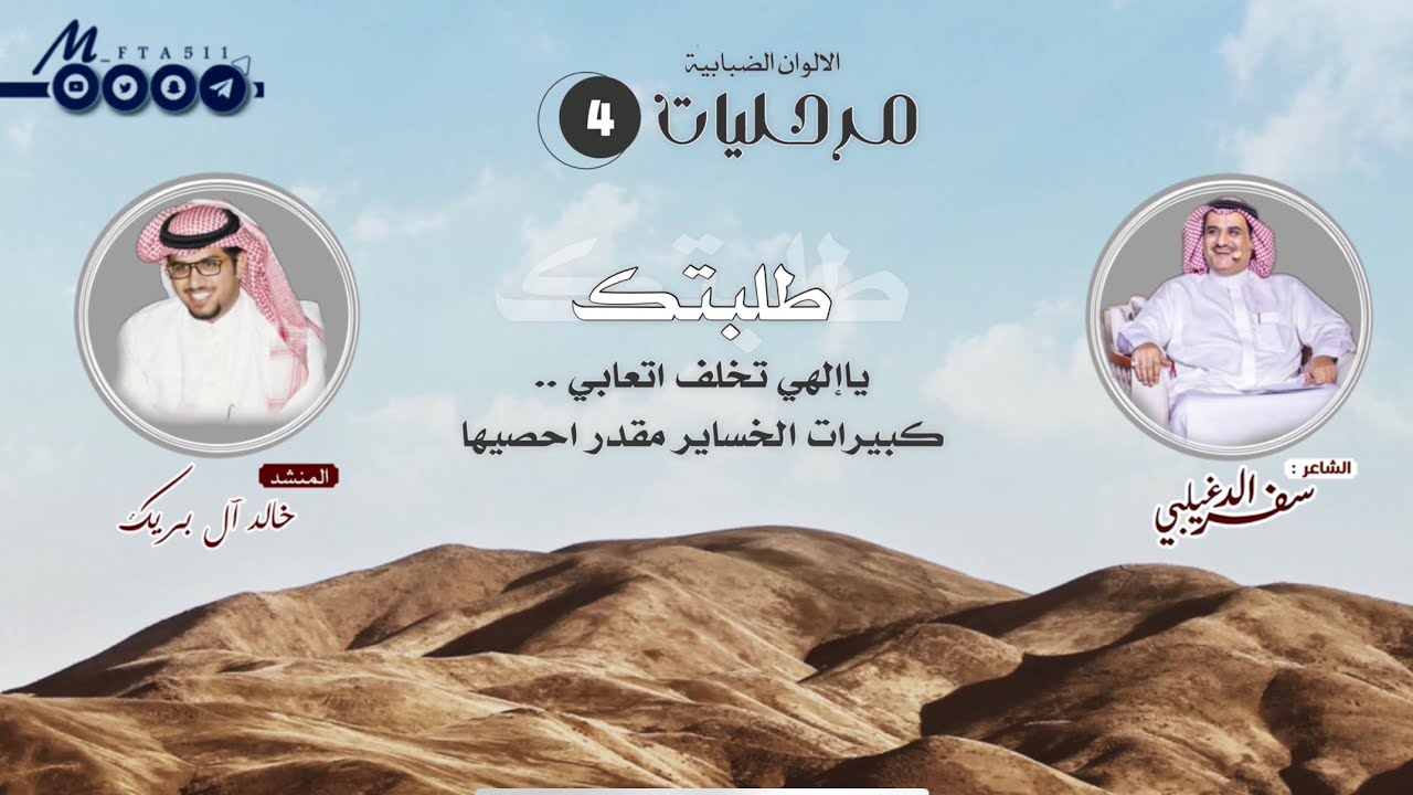 مرحليات 4 | الشاعر: سفر الدغيلبي | الالوان الضبابية | طلبتك ياإلهي تخلف اتعابي | بطي