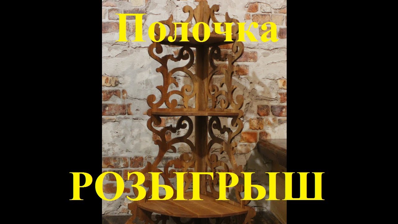 Выпиливаю полочку из дерева (бука). Scrollsaw DIY.