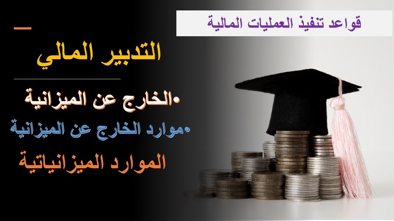 شرح قواعد التدبير المالي و الخارج عن الميزانية للمؤسسة/موارد الخارج عن الميزانيةالموارد الميزانياتية