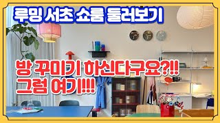 Interior Editing Shop Rooming Korean Showroom Tour | Living & Kids Room & Modern Interior