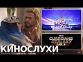 Тор 4 вдохновлен женскими романами / Лицемеры в Дисней / Мошенничество со Стражами Галактики 3