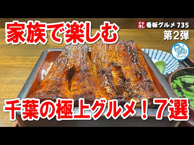 千葉グルメ厳選7選】佐原から銚子・成田まで！海鮮・うなぎ・贅沢