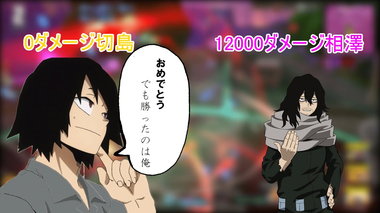 【ヒロアカUR】0ダメージ切島 vs 12000ダメージ相澤
