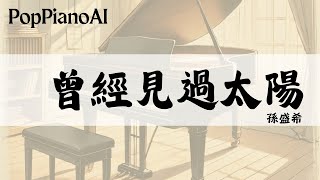 曾經見過太陽 (如果我不曾見過太陽) - 孫盛希
