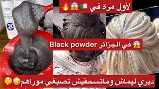 لأول مرة black powder في ???يخرجلك ليماش في رمشة عين و زيد ينقيلك ويصححلك الشعرة?ماتسحقيش صبيغة