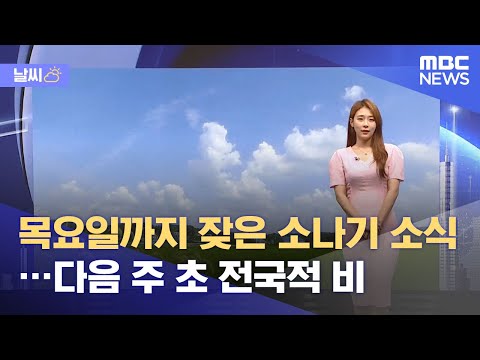 [날씨] 목요일까지 잦은 소나기 소식 …<strong>다음</strong> 주 초 전국적 비 (2021.08.17/뉴스투데이/<strong>MBC</strong>)