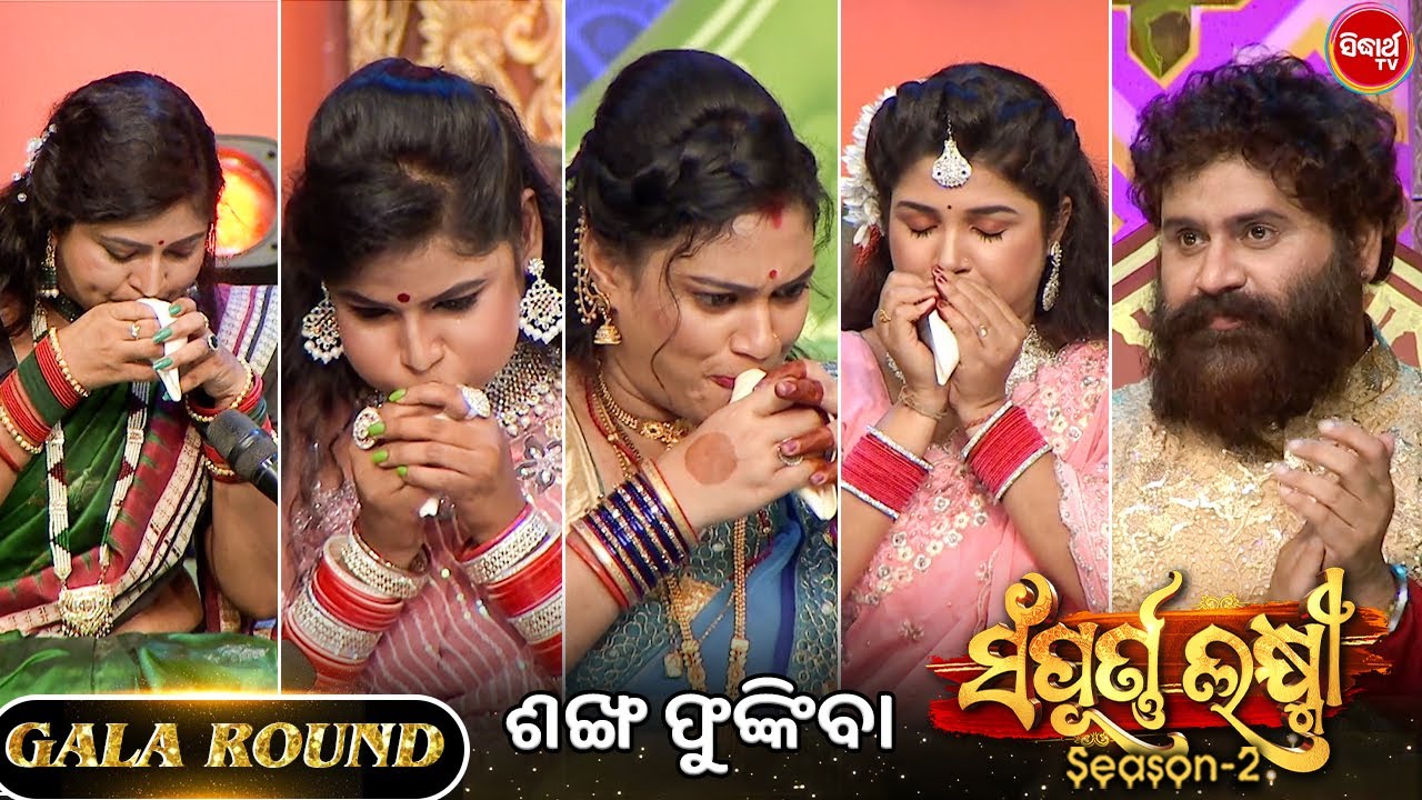 ଦେଖନ୍ତୁ କେଉଁ ଭାଉଜଙ୍କ ଶଙ୍ଖ ଧ୍ୱନି କେମିତି ଶୁଭୁଛି - ଭାଉଜ ମାନଙ୍କ ଶଙ୍ଖ ବଜା - Sampurna Laxmi - Sidharth TV